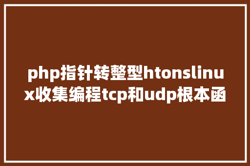 php指针转整型htonslinux收集编程tcp和udp根本函数挪用进程及若何选择 Angular