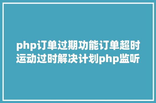 php订单过期功能订单超时运动过时解决计划php监听redis key掉效触发还调事宜 Node.js