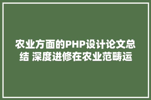 农业方面的PHP设计论文总结 深度进修在农业范畴运用论文笔记5 Docker