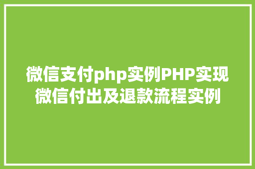 微信支付php实例PHP实现微信付出及退款流程实例 AJAX