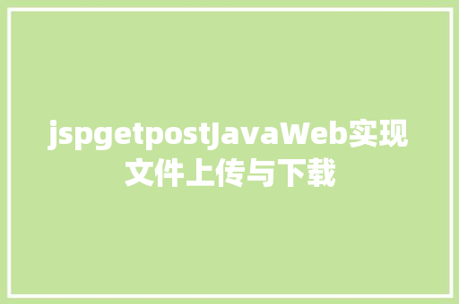 jspgetpostJavaWeb实现文件上传与下载 Angular