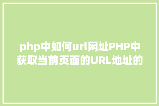 php中如何url网址PHP中获取当前页面的URL地址的办法 jQuery