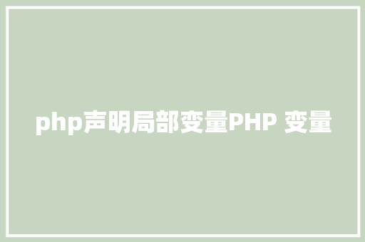 php声明局部变量PHP 变量 Ruby