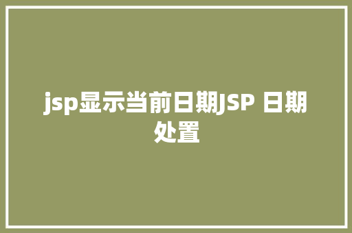 jsp显示当前日期JSP 日期处置