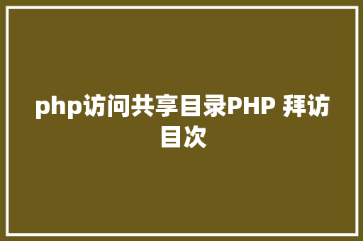 php访问共享目录PHP 拜访目次 SQL