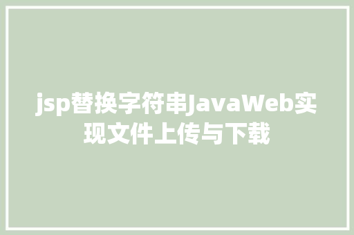 jsp替换字符串JavaWeb实现文件上传与下载