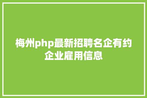 梅州php最新招聘名企有约企业雇用信息 Bootstrap