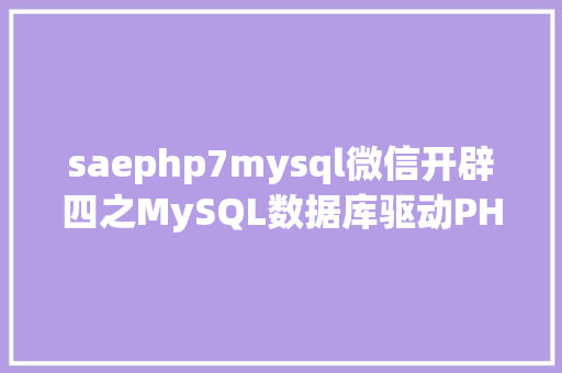 saephp7mysql微信开辟四之MySQL数据库驱动PHP版本 SQL