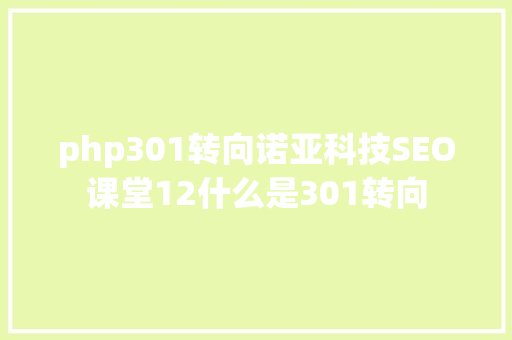 php301转向诺亚科技SEO课堂12什么是301转向