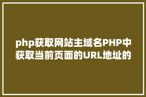 php获取网站主域名PHP中获取当前页面的URL地址的办法 JavaScript