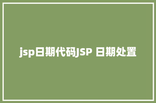 jsp日期代码JSP 日期处置 Python