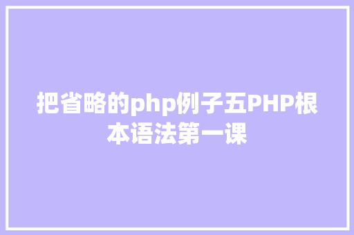 把省略的php例子五PHP根本语法第一课 Webpack