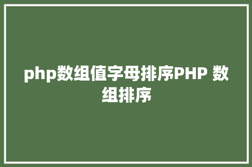 php数组值字母排序PHP 数组排序 CSS