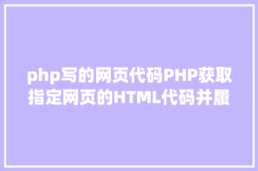 php写的网页代码PHP获取指定网页的HTML代码并履行输出 Webpack