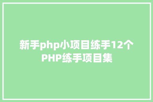 新手php小项目练手12个PHP练手项目集 HTML