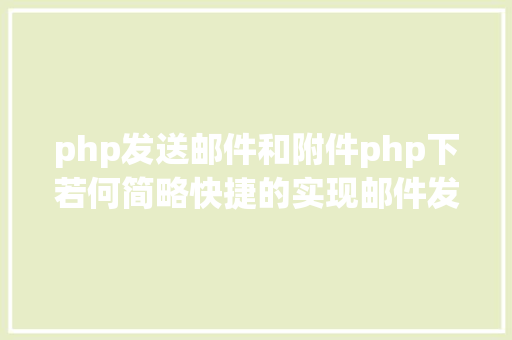 php发送邮件和附件php下若何简略快捷的实现邮件发送