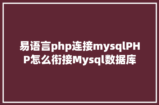 易语言php连接mysqlPHP怎么衔接Mysql数据库 Angular