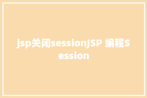 jsp关闭sessionJSP 编程Session PHP