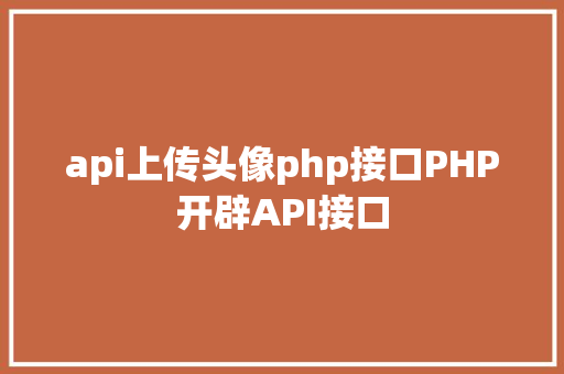 api上传头像php接口PHP开辟API接口 Ruby