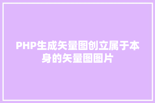 PHP生成矢量图创立属于本身的矢量图图片