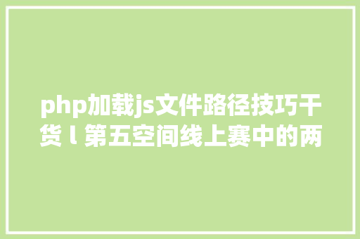 php加载js文件路径技巧干货 l 第五空间线上赛中的两道逆向题解 SQL