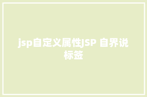 jsp自定义属性JSP 自界说标签