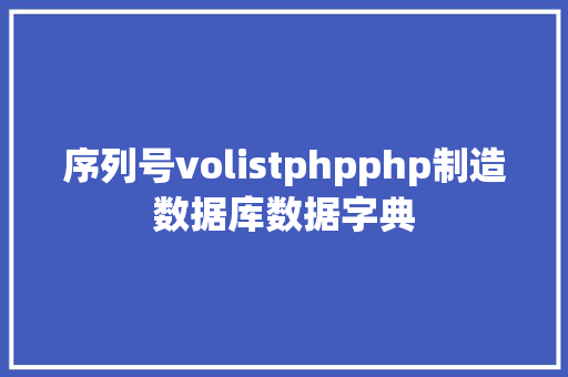 序列号volistphpphp制造数据库数据字典 JavaScript