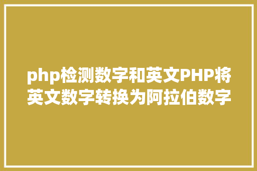 php检测数字和英文PHP将英文数字转换为阿拉伯数字