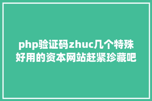 php验证码zhuc几个特殊好用的资本网站赶紧珍藏吧 JavaScript