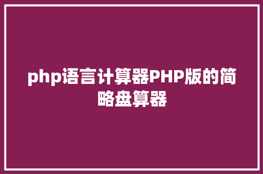 php语言计算器PHP版的简略盘算器 NoSQL