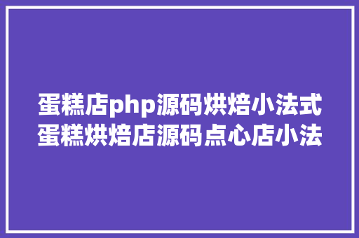 蛋糕店php源码烘焙小法式蛋糕烘焙店源码点心店小法式源码