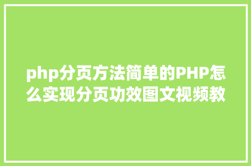 php分页方法简单的PHP怎么实现分页功效图文视频教程 Bootstrap