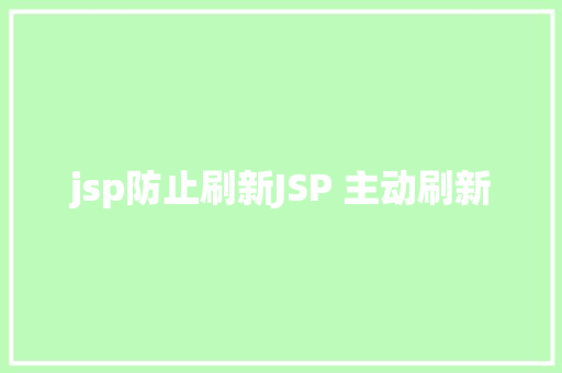 jsp防止刷新JSP 主动刷新