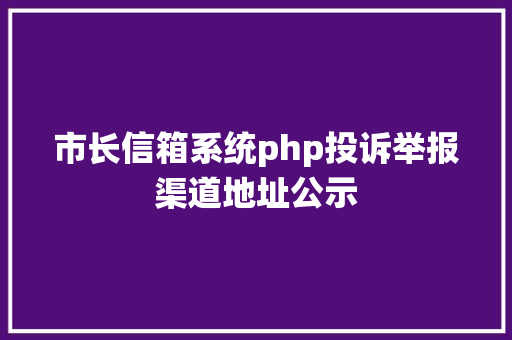 市长信箱系统php投诉举报渠道地址公示