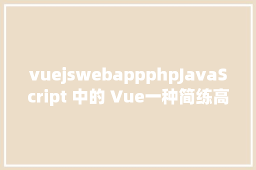 vuejswebappphpJavaScript 中的 Vue一种简练高效的前端框架