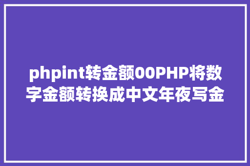 phpint转金额00PHP将数字金额转换成中文年夜写金额的函数 Bootstrap