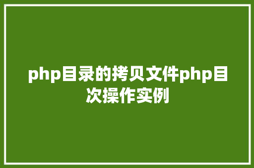 php目录的拷贝文件php目次操作实例 Ruby