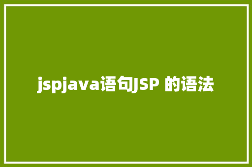 jspjava语句JSP 的语法 CSS