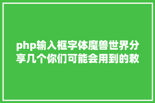 php输入框字体魔兽世界分享几个你们可能会用到的敕令 NoSQL