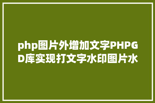 php图片外增加文字PHPGD库实现打文字水印图片水印php给图片取水印 PHP