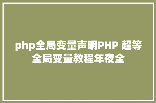 php全局变量声明PHP 超等全局变量教程年夜全 Node.js