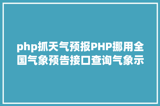 php抓天气预报PHP挪用全国气象预告接口查询气象示例 Bootstrap