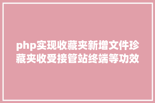 php实现收藏夹新增文件珍藏夹收受接管站终端等功效1Panel开源面板v180宣布