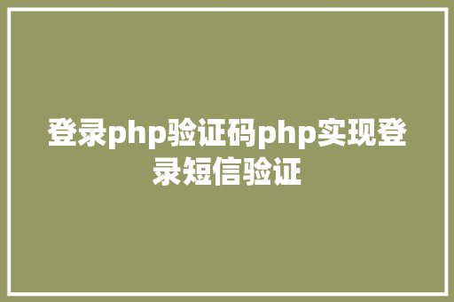 登录php验证码php实现登录短信验证 jQuery