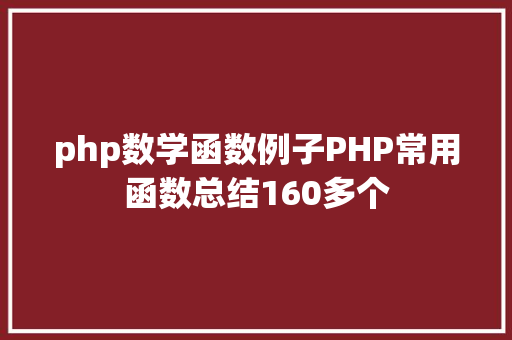 php数学函数例子PHP常用函数总结160多个 CSS