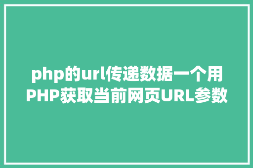 php的url传递数据一个用PHP获取当前网页URL参数的实例 GraphQL