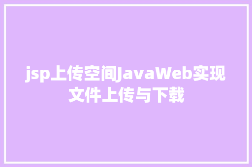 jsp上传空间JavaWeb实现文件上传与下载 Vue.js