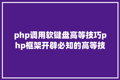 php调用软键盘高等技巧php框架开辟必知的高等技巧点 NoSQL