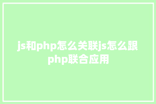 js和php怎么关联js怎么跟php联合应用 jQuery