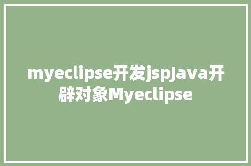 myeclipse开发jspJava开辟对象Myeclipse